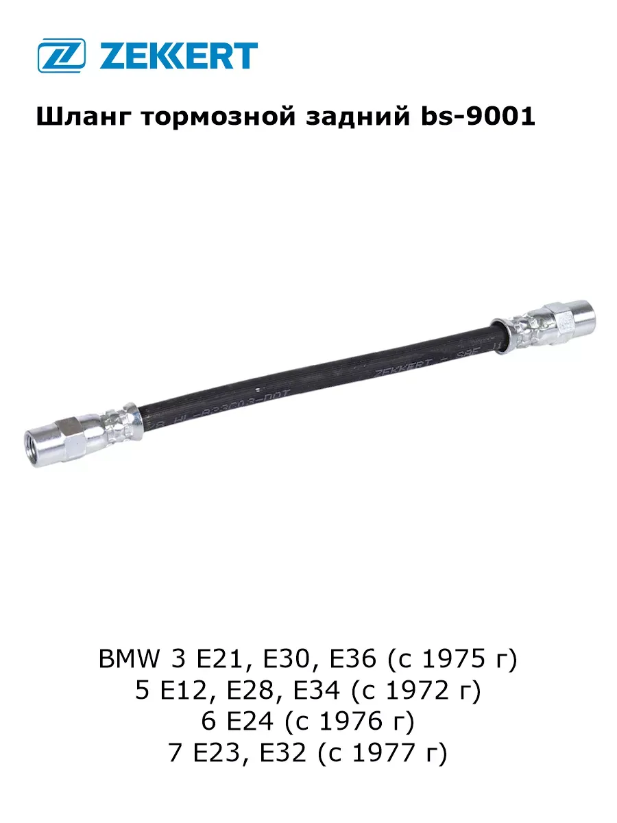 Шланг тормозной задний для BMW 3, 5, 6, 7