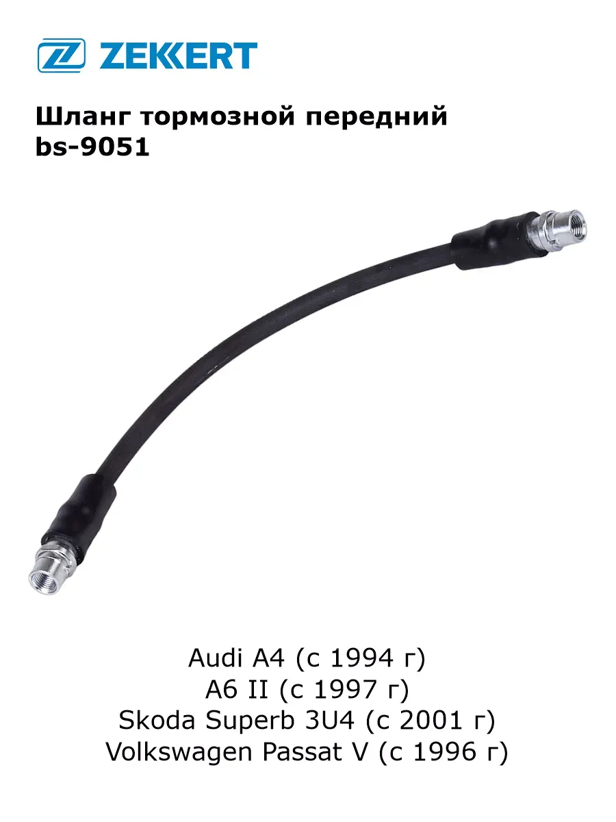 Шланг тормозной передний для Skoda Superb, VW Passat
