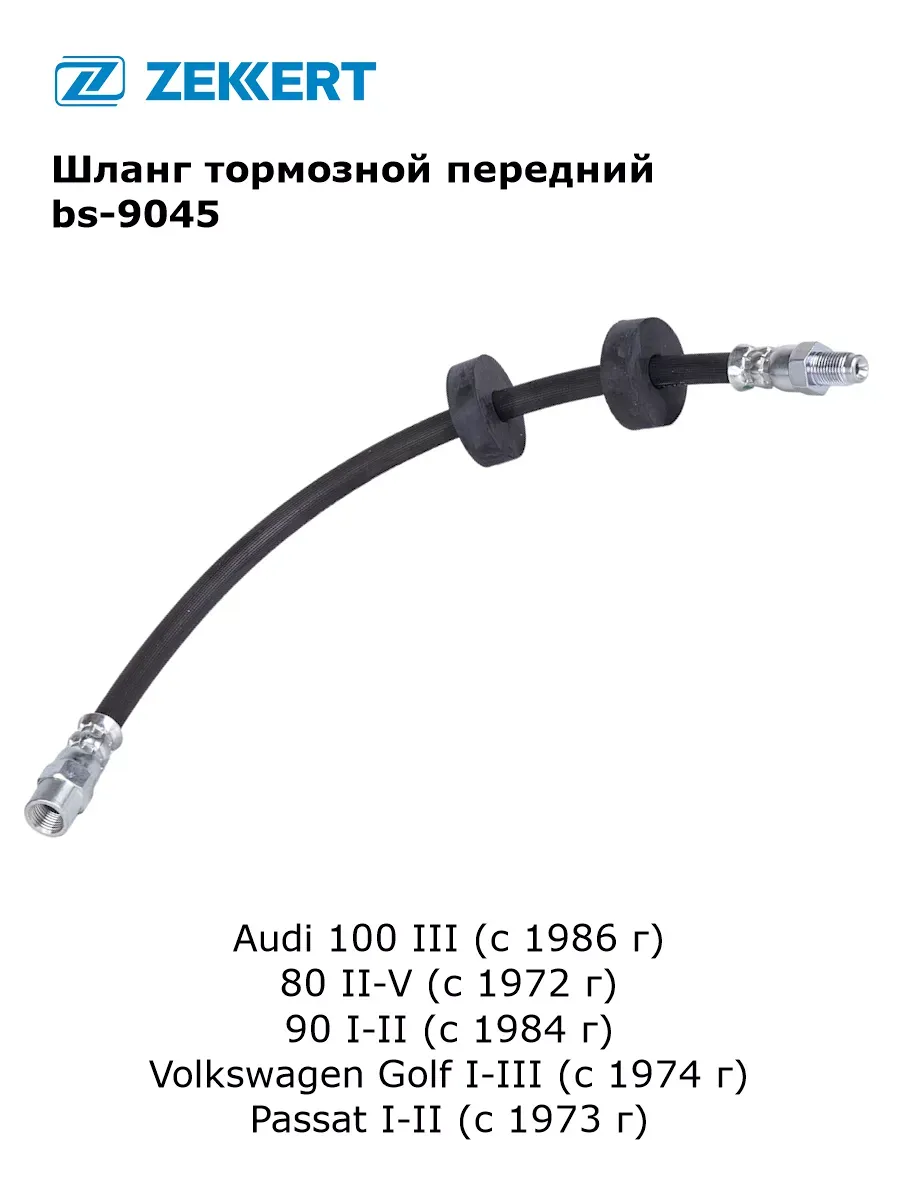 Шланг тормозной передний для Audi 100, 80, VW Golf, Passat