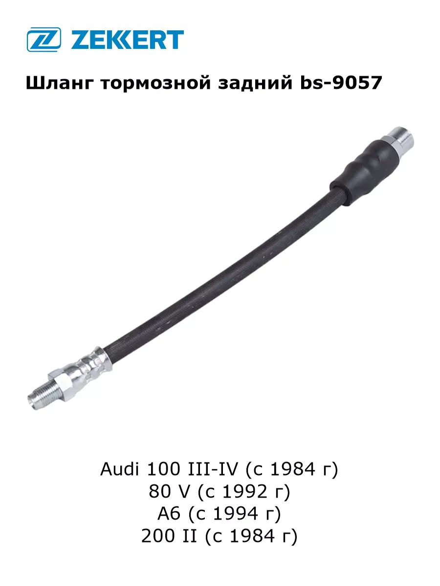 Шланг тормозной задний для Audi 100 III-IV, 80 V, A6, 200 II