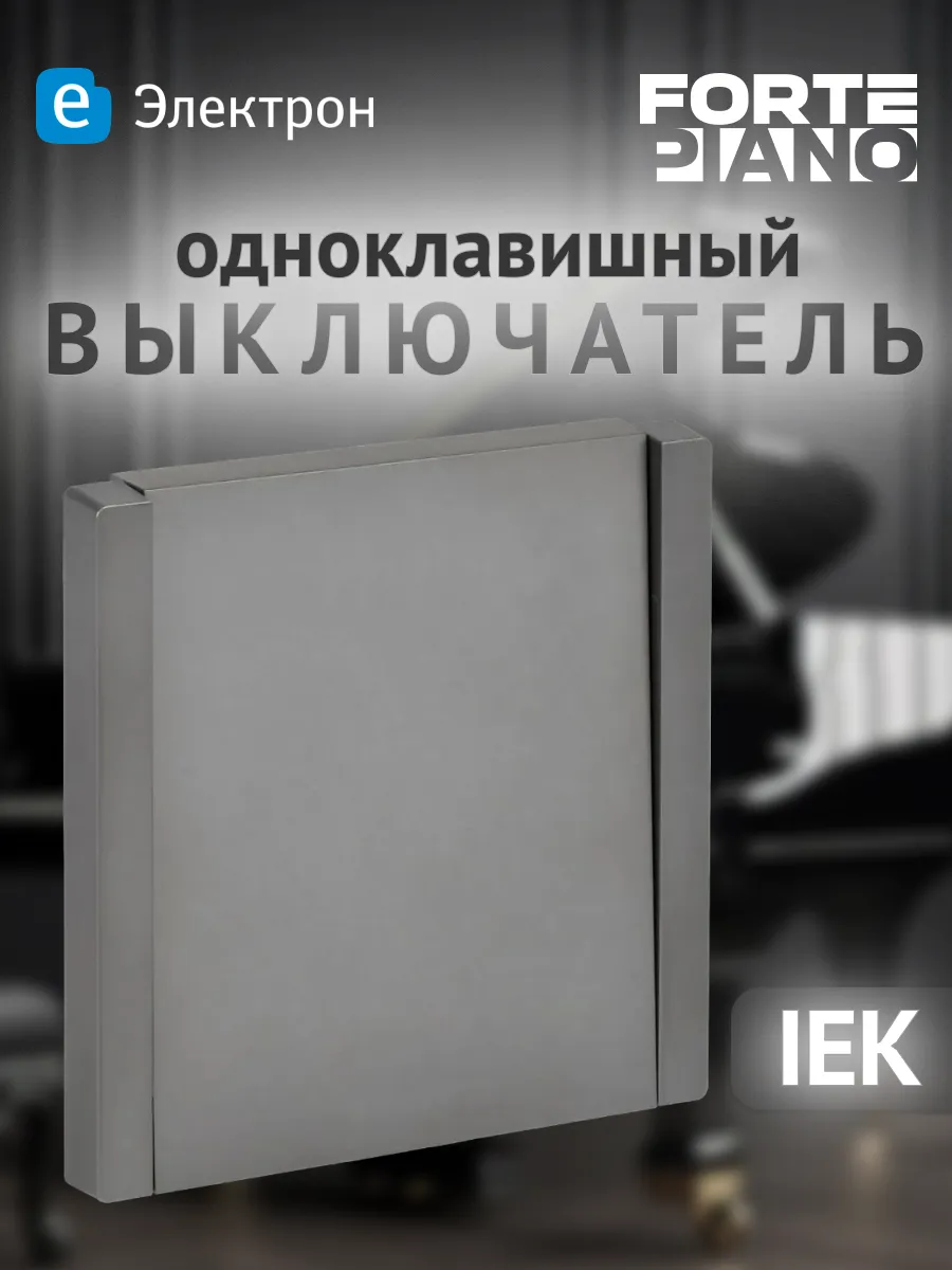 Выключатель одноклавишный встраиваемый FORTE&PIANO