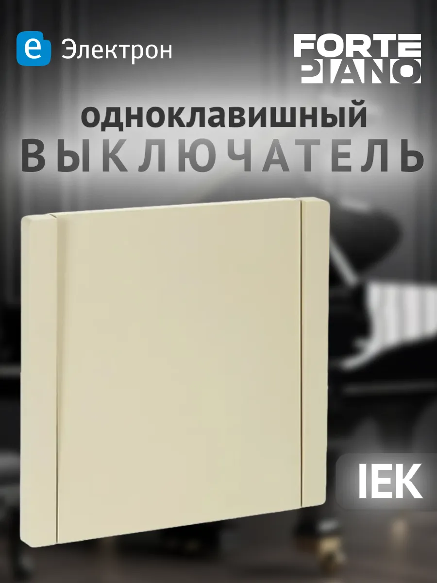 Выключатель одноклавишный встраиваемый FORTE&PIANO