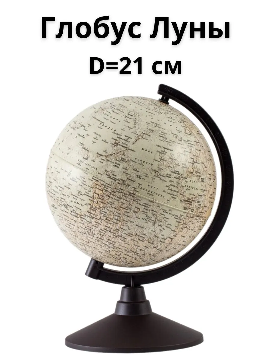 Глобус Луны Classic d=21 см