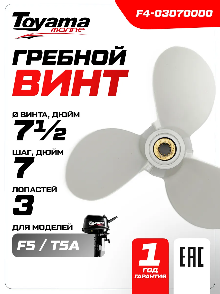 Винт F5BMS гребной 3- 7½" x 7,0"