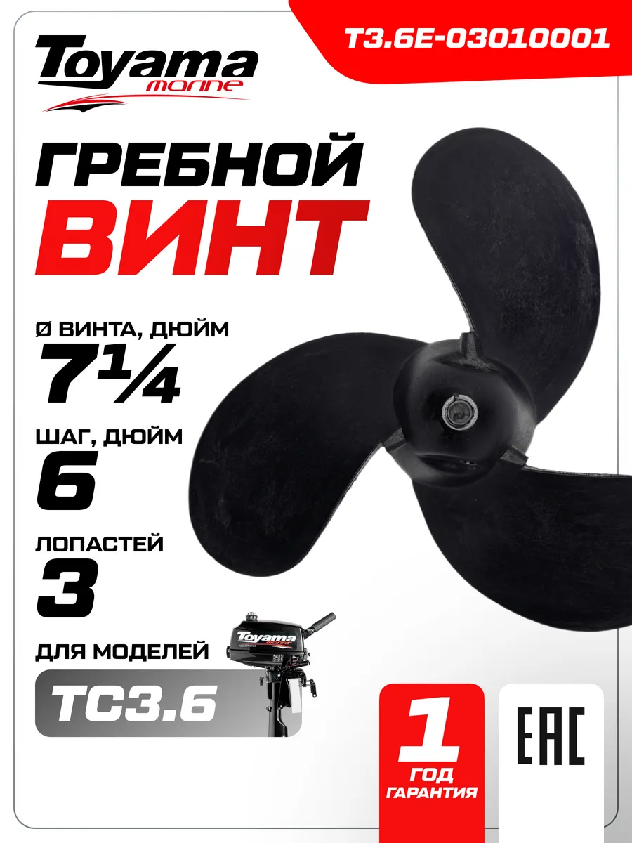 Винт TC3.6MS гребной 3- 7¼"х6,0" (пластиковый)