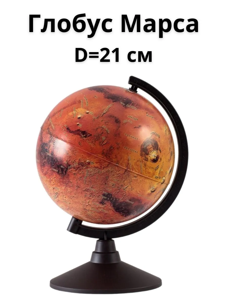 Глобус Марса Classic d=21 см