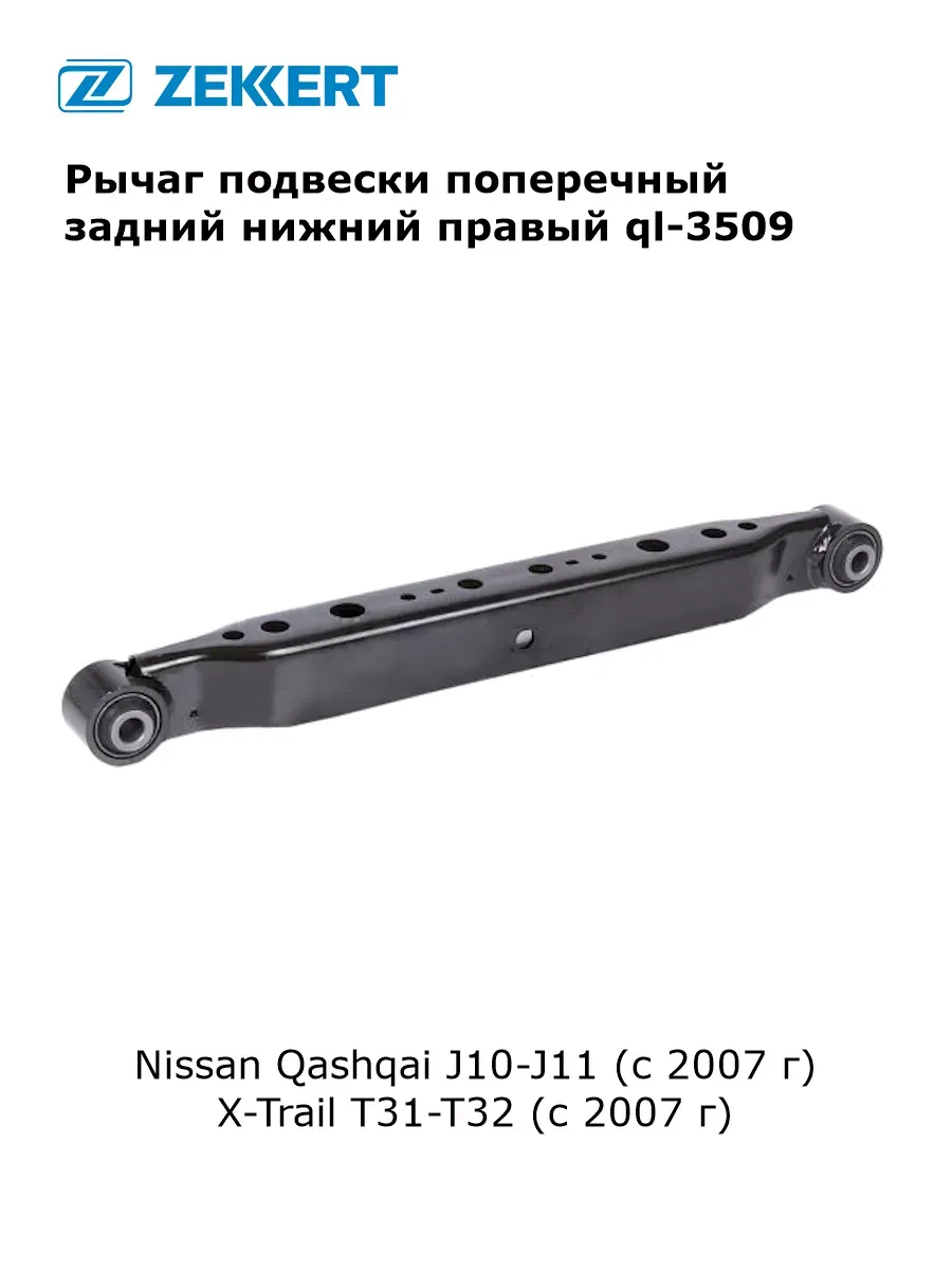Рычаг подвески поперечный для Nissan Qashqai, X-Trail