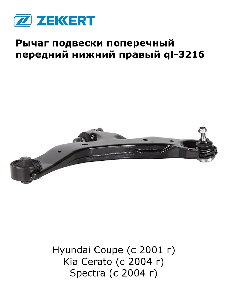 Рычаг подвески поперечный для Hyundai Coupe, Kia Spectra