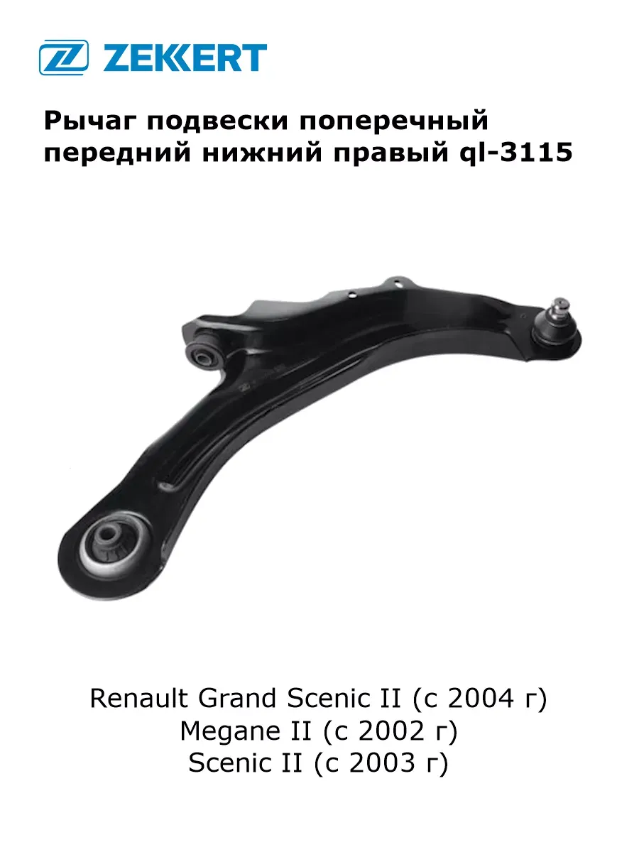 Рычаг подвески поперечный для Renault Megane 2, Scenic 2