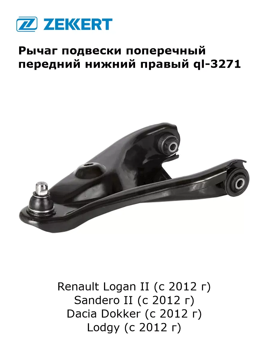 Рычаг подвески поперечный для Renault Logan 2, Sandero 2