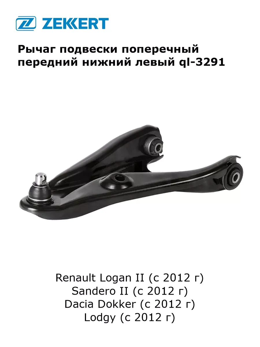 Рычаг подвески поперечный для Renault Logan 2, Sandero 2