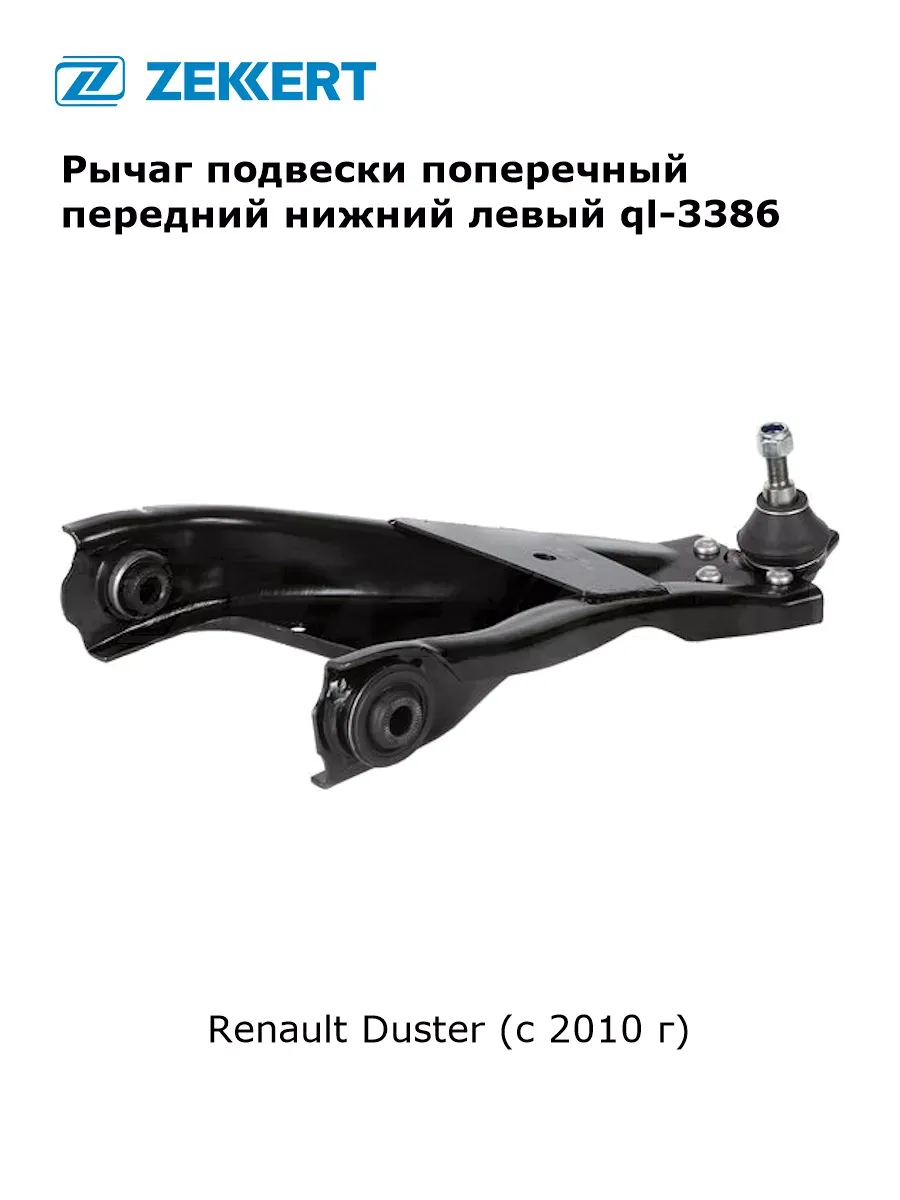 Рычаг подвески поперечный для Renault Duster