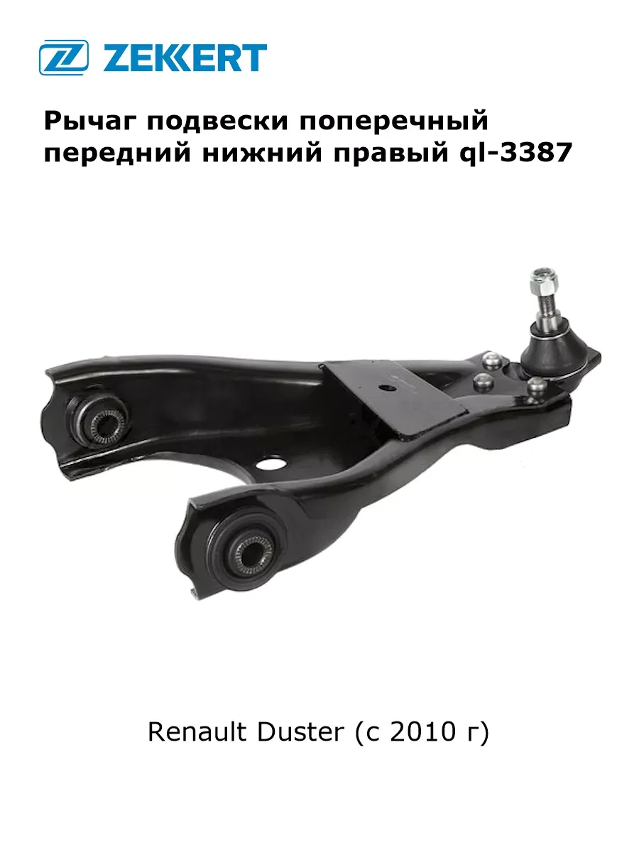 Рычаг подвески поперечный для Renault Duster