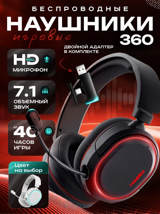 Hazex Наушники игровые беспроводные с микрофоном хейзекс 360, вариант