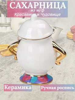 Сахарница как в мультфильме "Красавица и чудовище" PODVERA 341705934 купить за 1 152 ₽ в интернет-магазине Wildberries