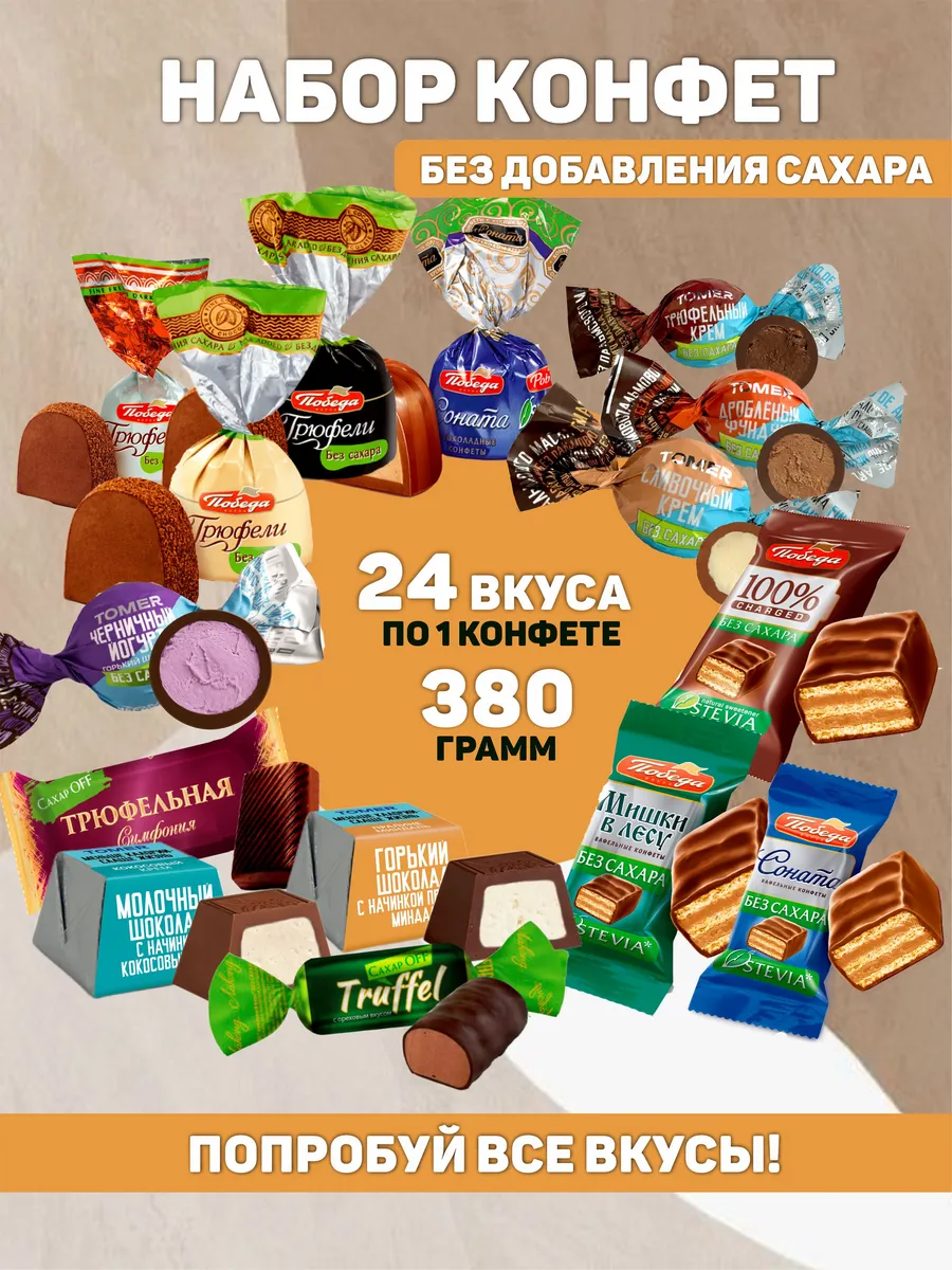Ассорти конфеты шоколадные без сахара 380г