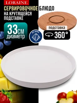 Блюдо сервировочное вращающееся белое