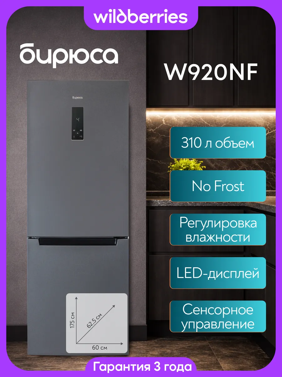 Холодильник двухкамерный 310 л No Frost, Б-W920NF