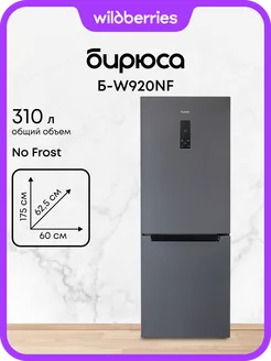 Холодильник двухкамерный Full No Frost Б-W920NF БИРЮСА 341727864 купить за 30 477 ₽ в интернет‑магазине Wildberries