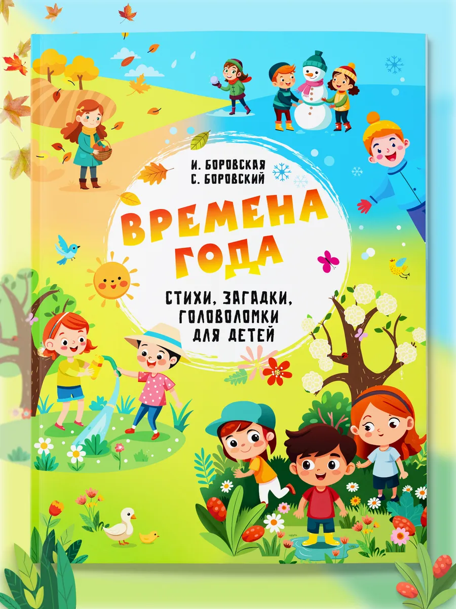 Книга для детей «Времена года» кроссворды, загадки, ребусы Харвест.