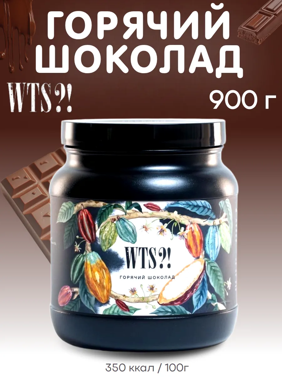 Горячий шоколад 900 г, растворимый