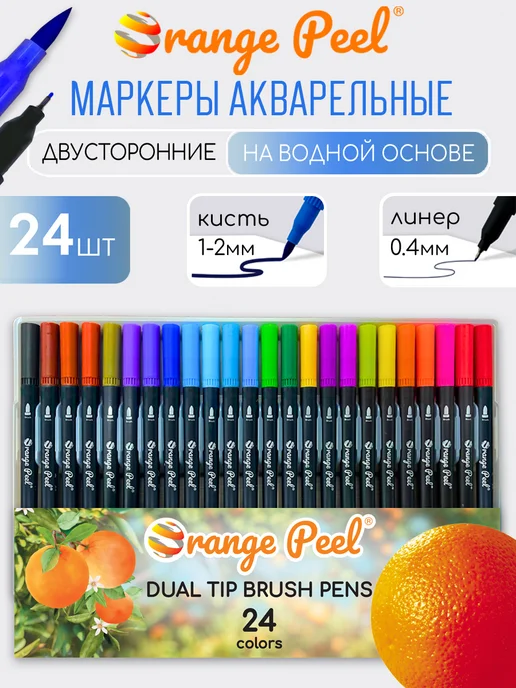 Orange Peel Маркеры акварельные для скетчинга и рисования 24 цвета, 24 цв.