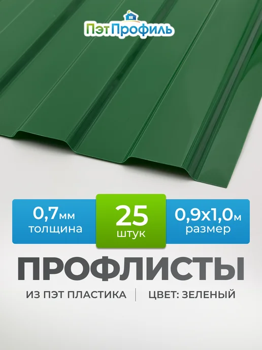 ПЭТПРОФИЛЬ Зелёный профлист ПЭТ профнастил 20 штук, зеленый, 25 шт