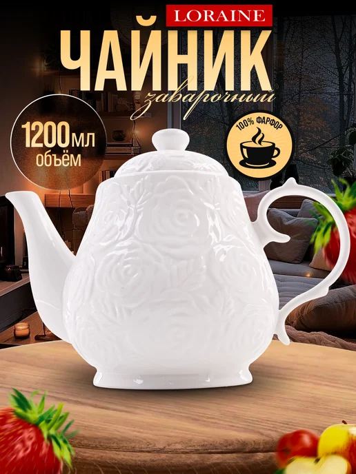 Чайник заварочный фарфоровый - фото 1