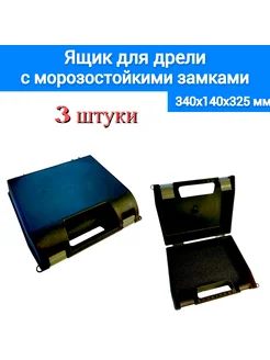 Ящик для дрели 340х325х140мм, 3 штуки Jettools 341742940 купить за 1 557 ₽ в интернет‑магазине Wildberries