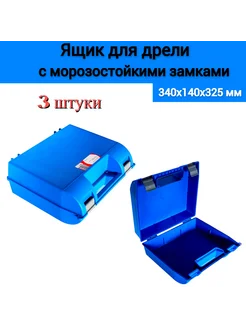 Ящик для дрели 340х325х140мм, 3шт Jettools 341742951 купить за 1 575 ₽ в интернет‑магазине Wildberries