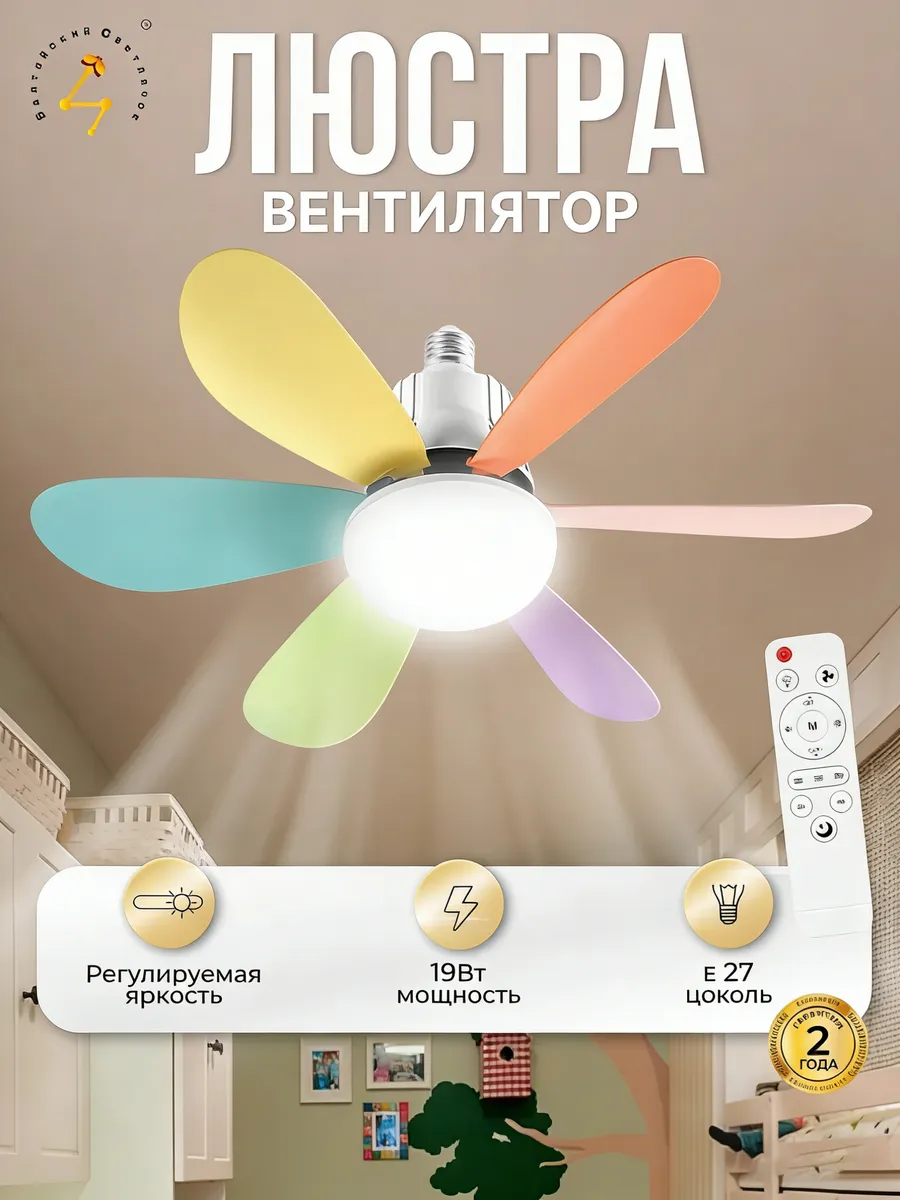 Люстра потолочная с вентилятором и пультом управления