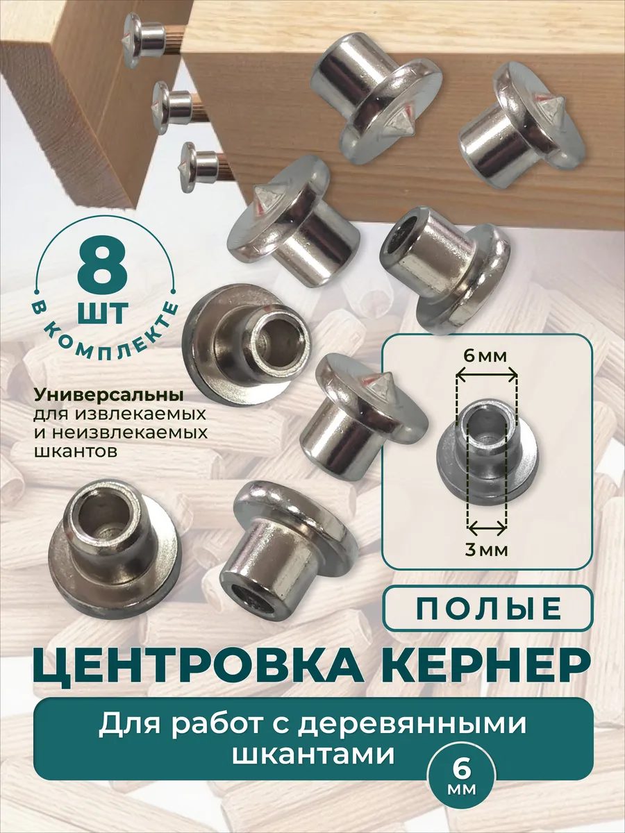 Центровка кернер полая 6мм. 8шт.