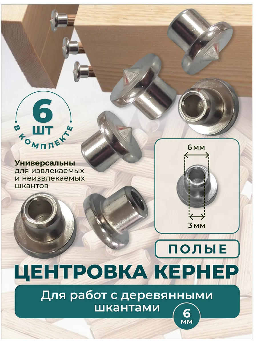 Центровка кернер полая 6мм. 6шт.