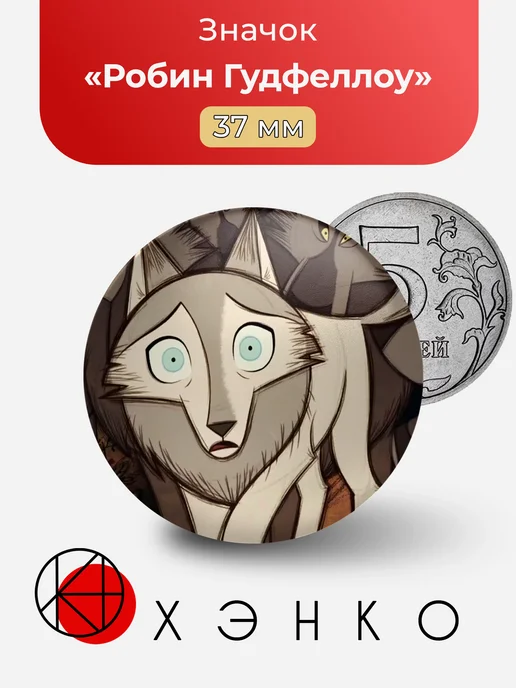 Робин Гудфеллоу Wolfwakers Значок