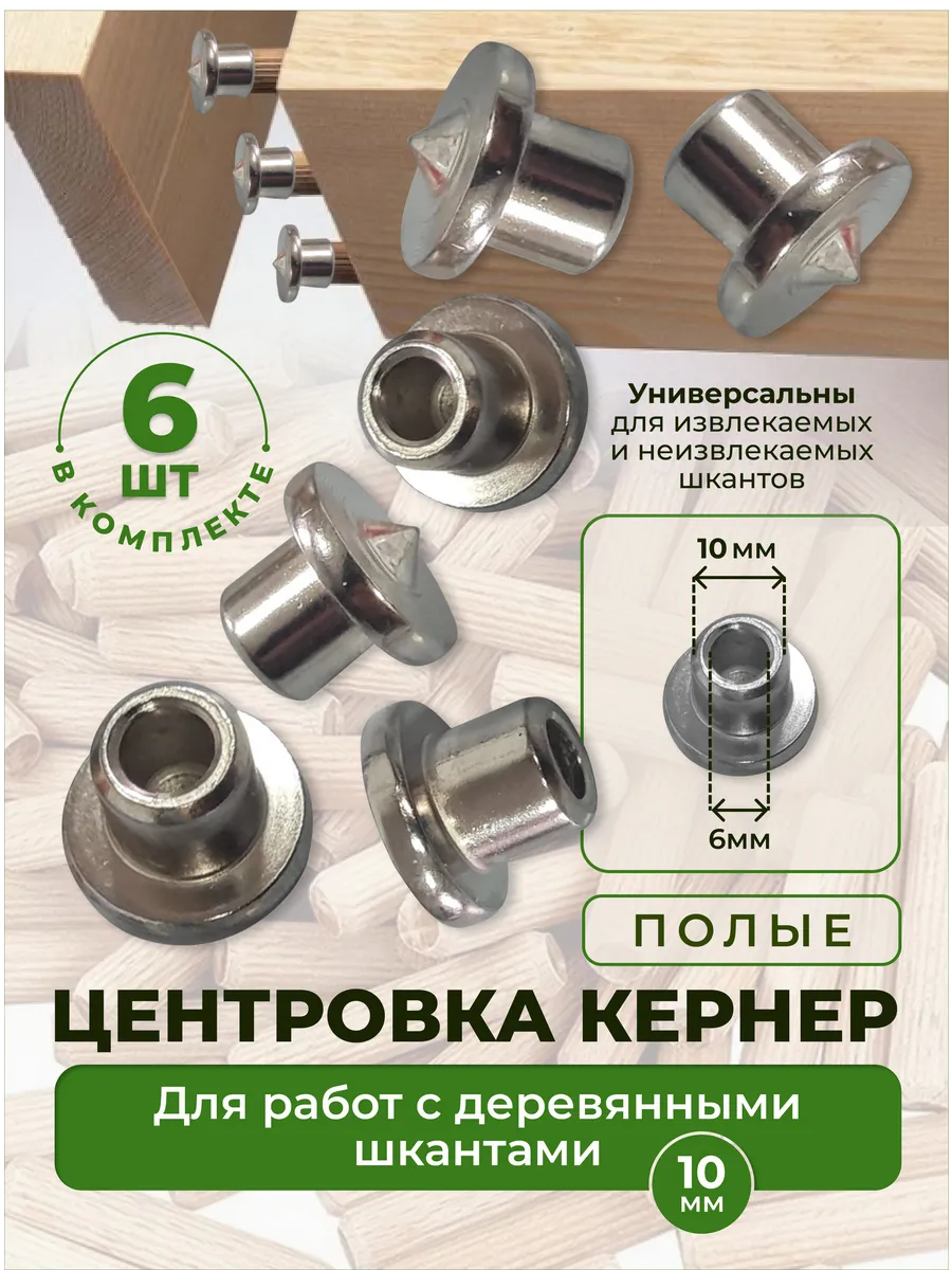 Центровка кернер полая 10мм. 6шт.