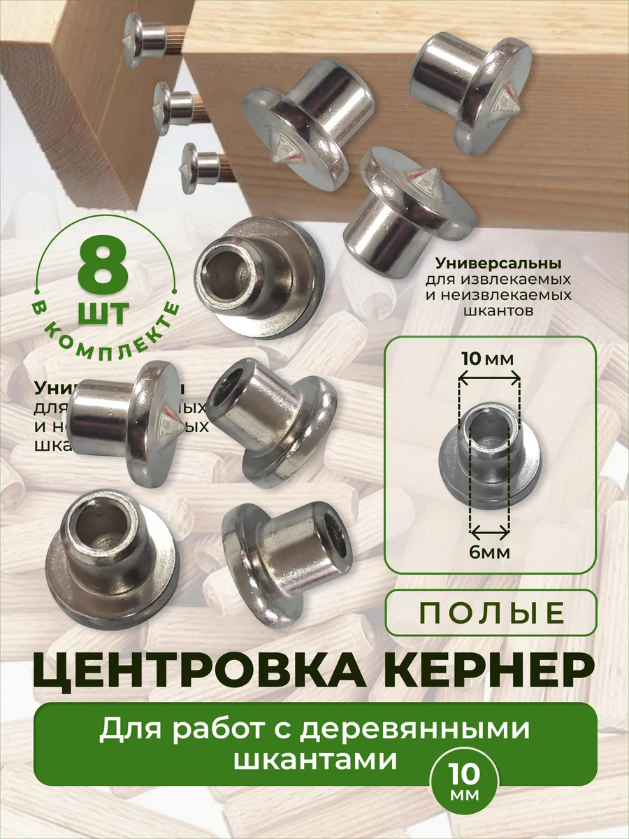 Центровка кернер полая 10мм. 8шт.