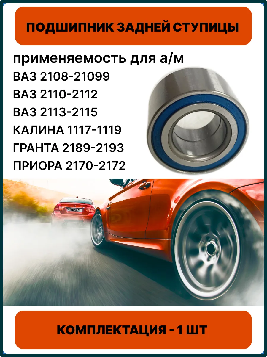 Подшипник задней ступицы для а/м 2108-2115, 2110-2112