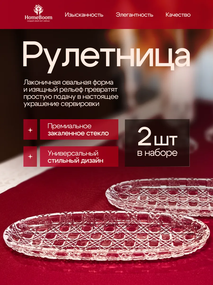 Блюдо сервировочное, рулетница