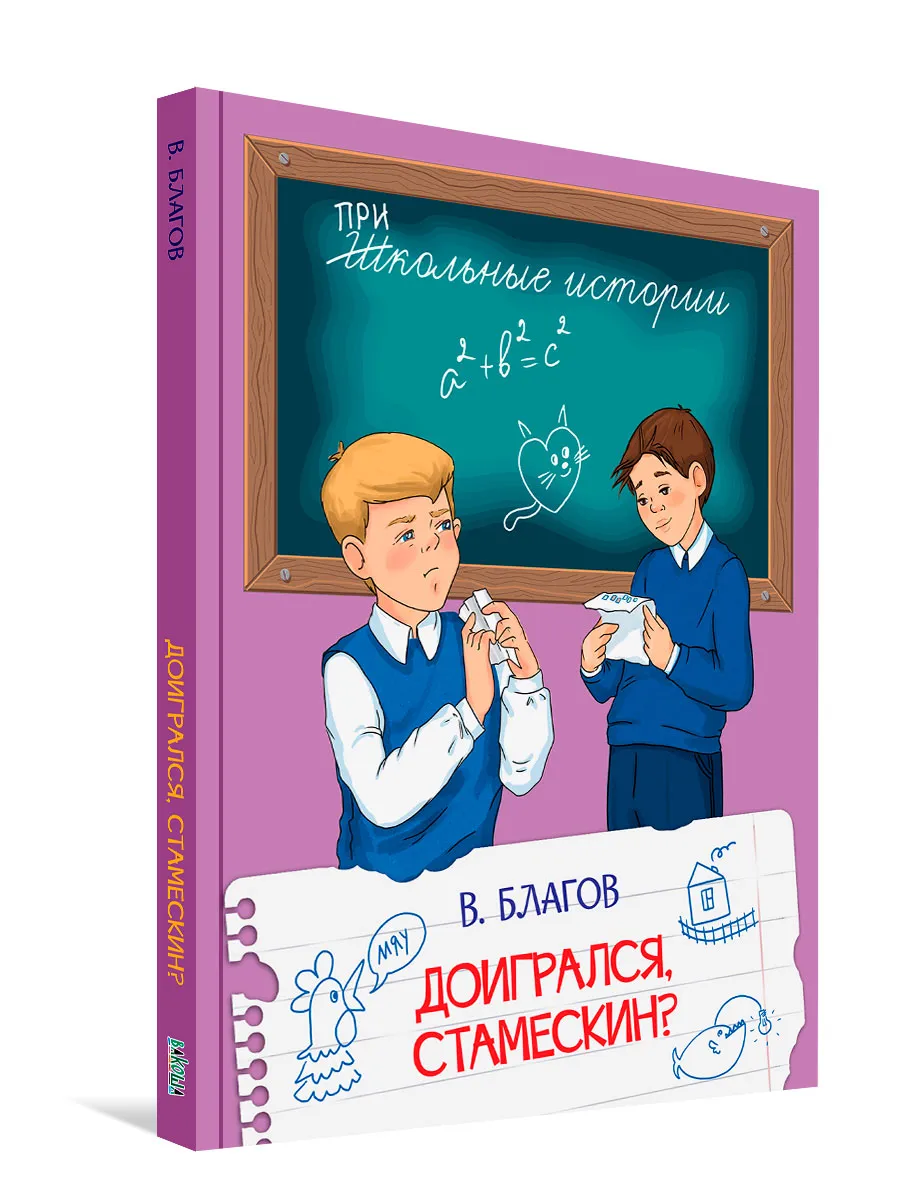 Доигрался, Стамескин? Школьные истории