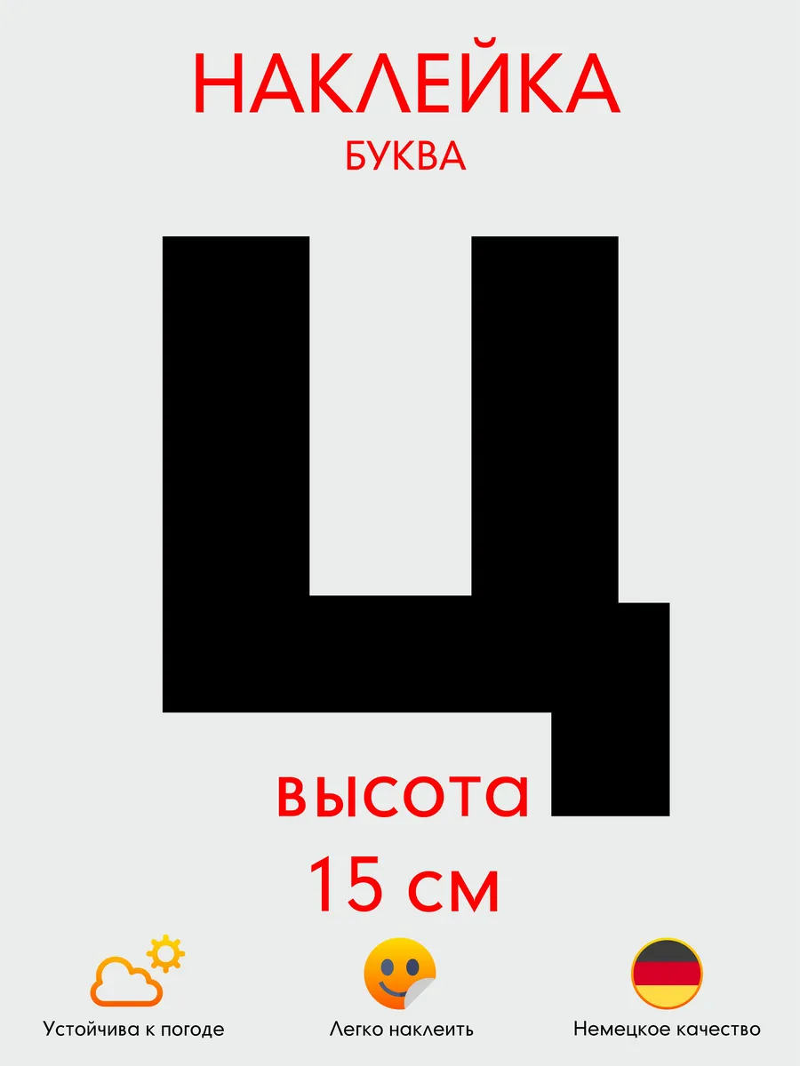 Буква Ц наклейка черная