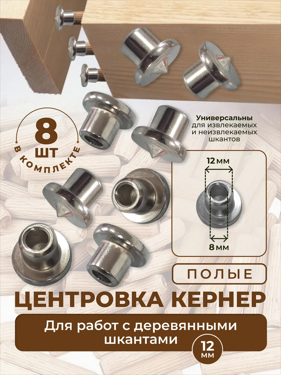 Центровка кернер полая 12мм. 8шт.