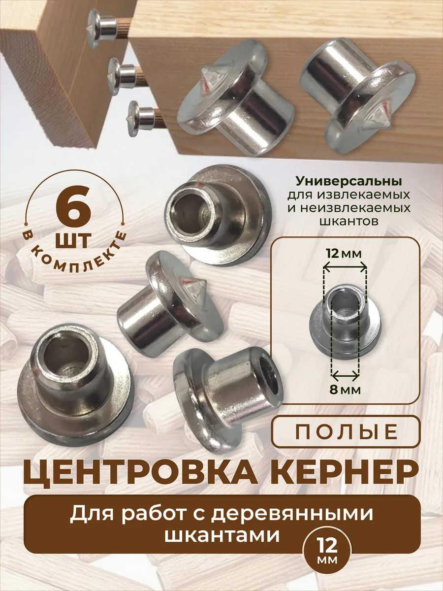 Центровка кернер полая 12мм. 6шт.