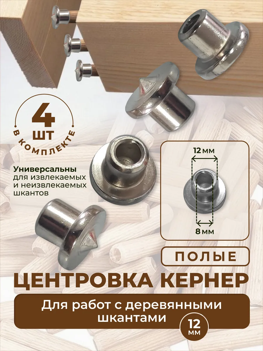 Центровка кернер полая 12мм. 4шт.
