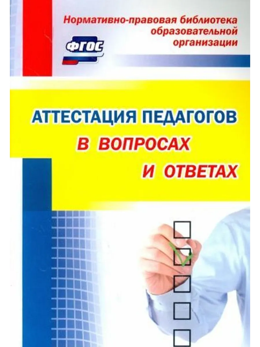 Лободина Н. В. Аттестация педагогов в вопросах и ответах