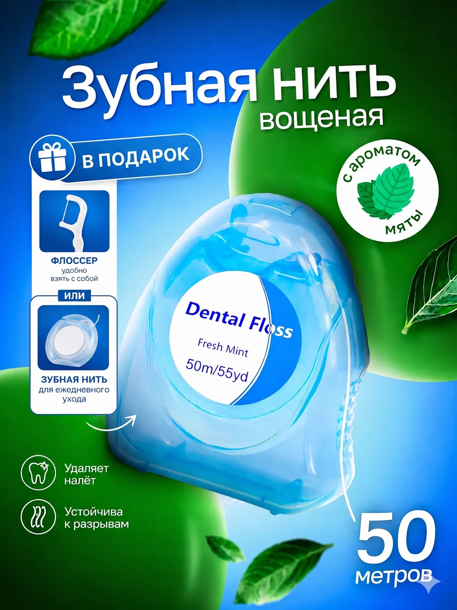 Зубная нить со вкусом мяты 50 метров