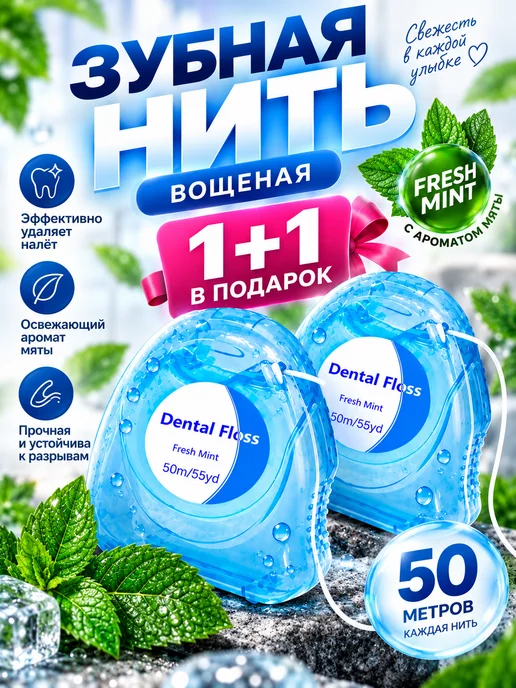 Зубная нить и зубочистка Зубная нить со вкусом мяты 50 метров, 50 м