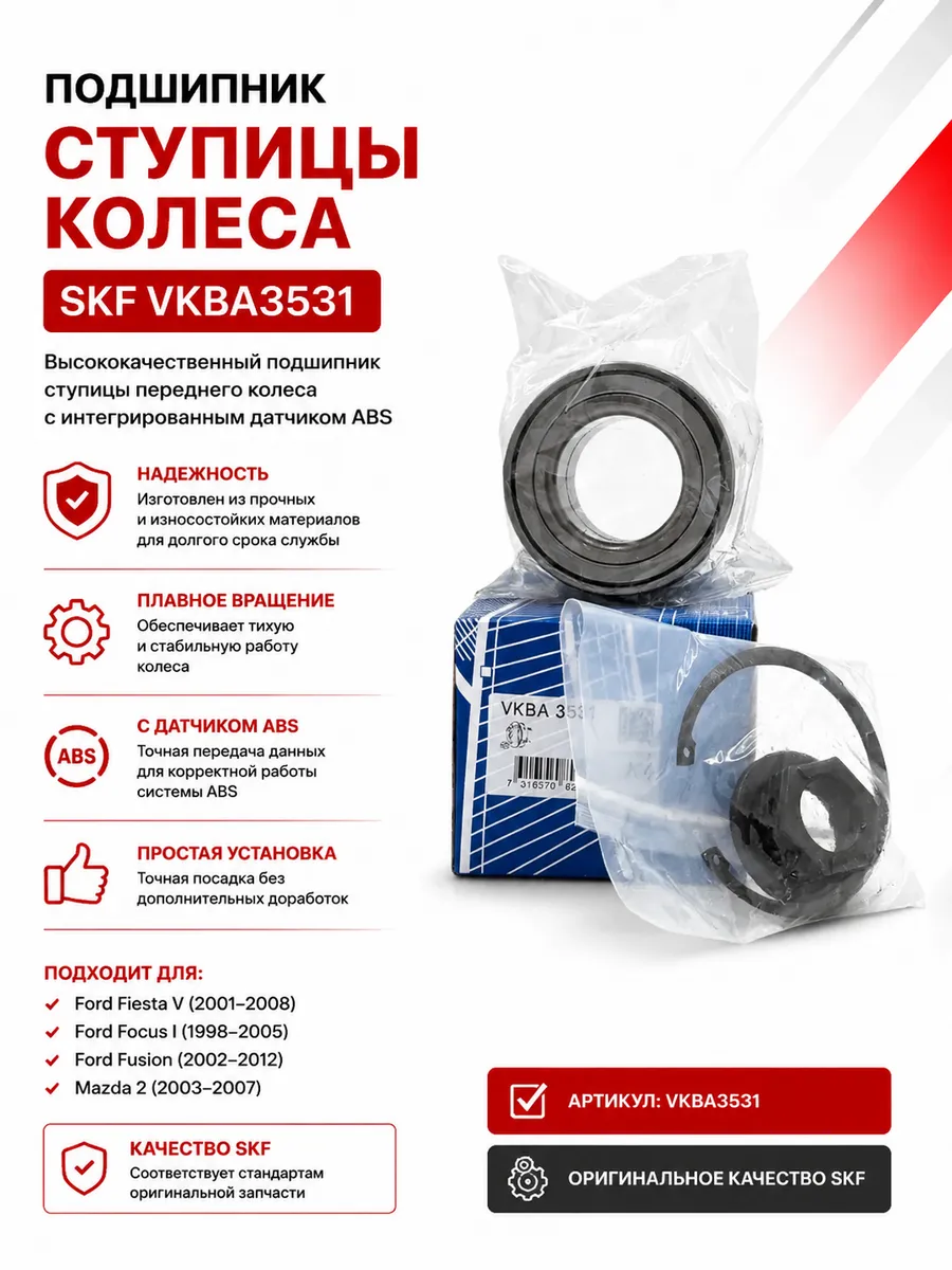Подшипник ступицы колеса SKF Ford Fiesta Focus Fusion Mazda