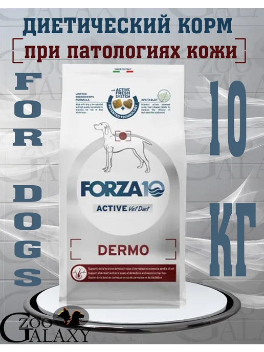 Сухой корм Forza10 Active Dermo для собак, 10 кг