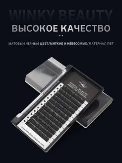 Ресницы для наращивания Winky Beauty. Вид 2.
