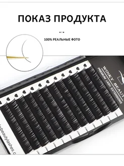 Ресницы для наращивания Winky Beauty. Вид 5.